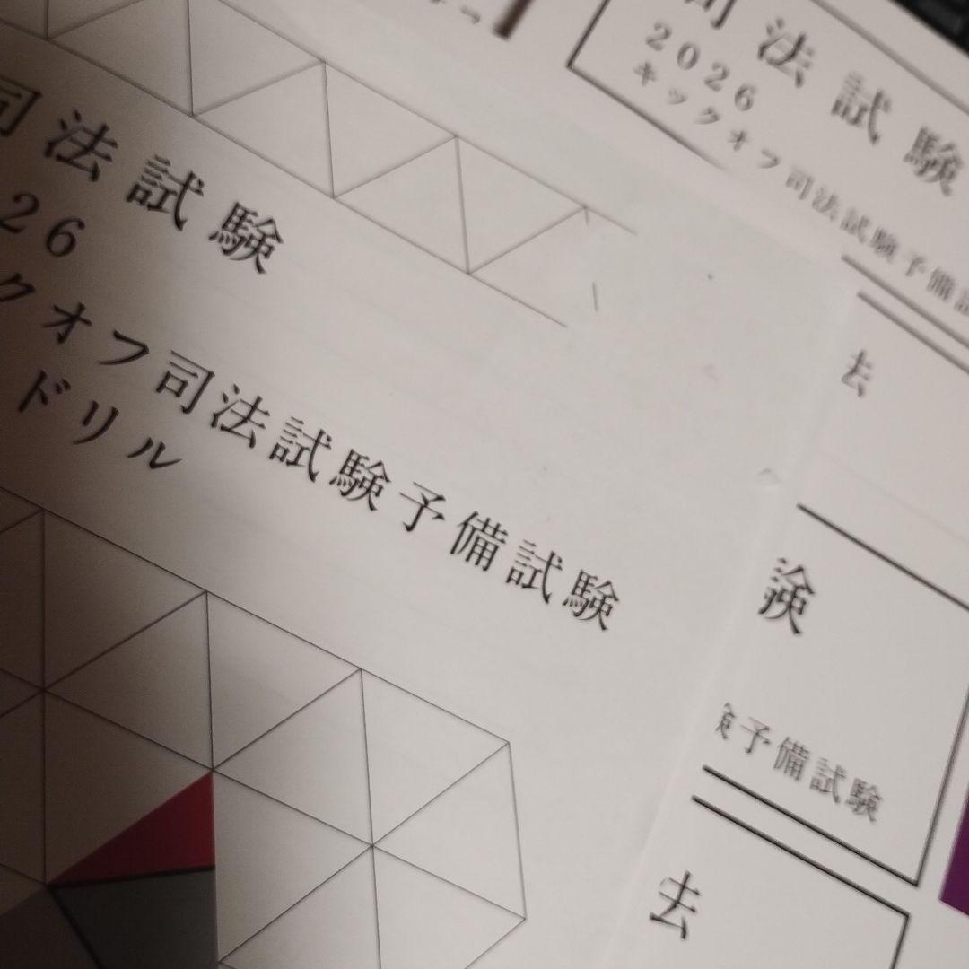 アガルート 2026 キックオフ 司法試験予備試験 7科目