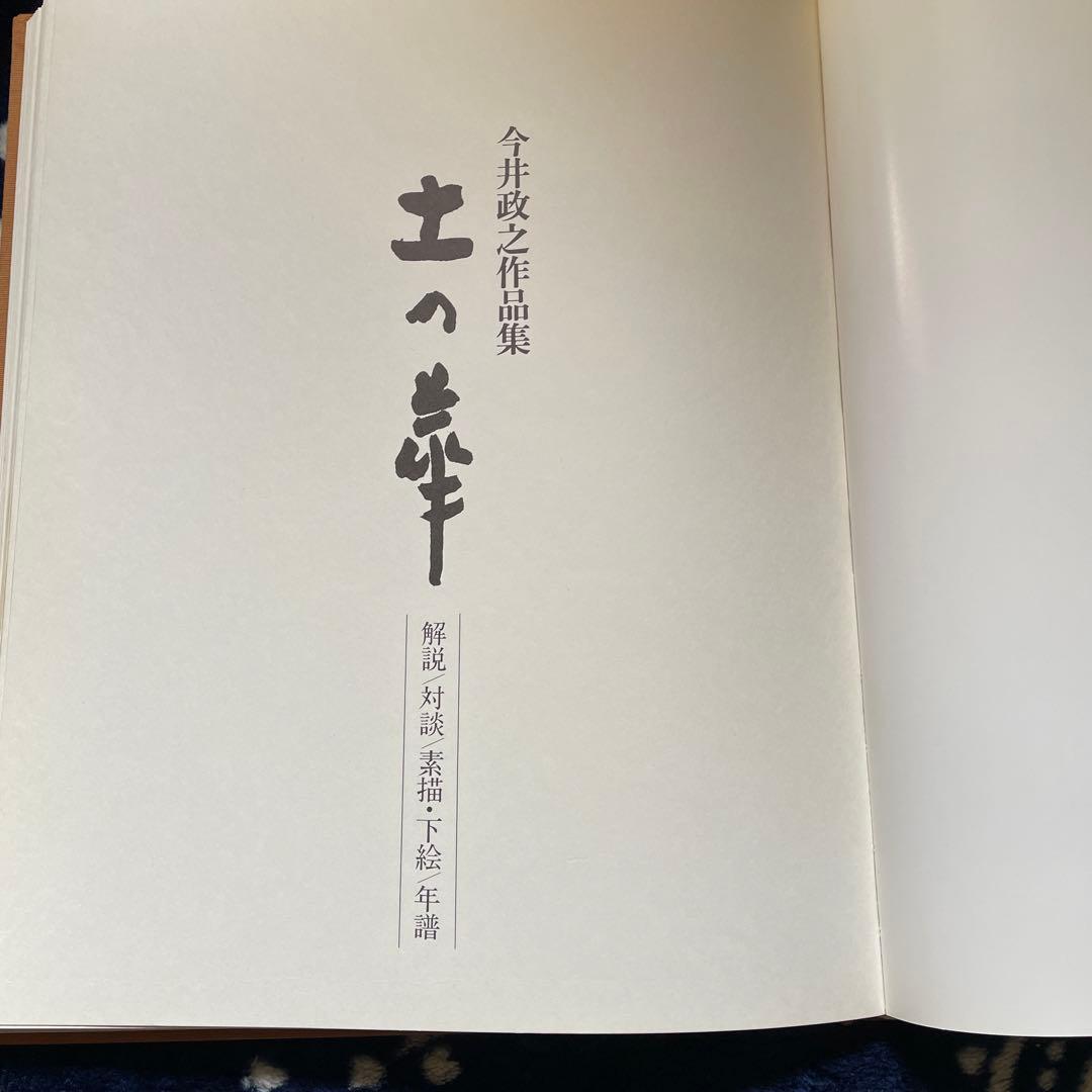 今井政之作品集　土の華　500部限定　学研