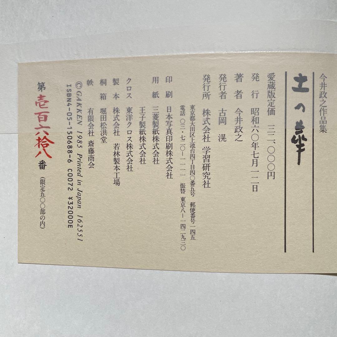 今井政之作品集　土の華　500部限定　学研