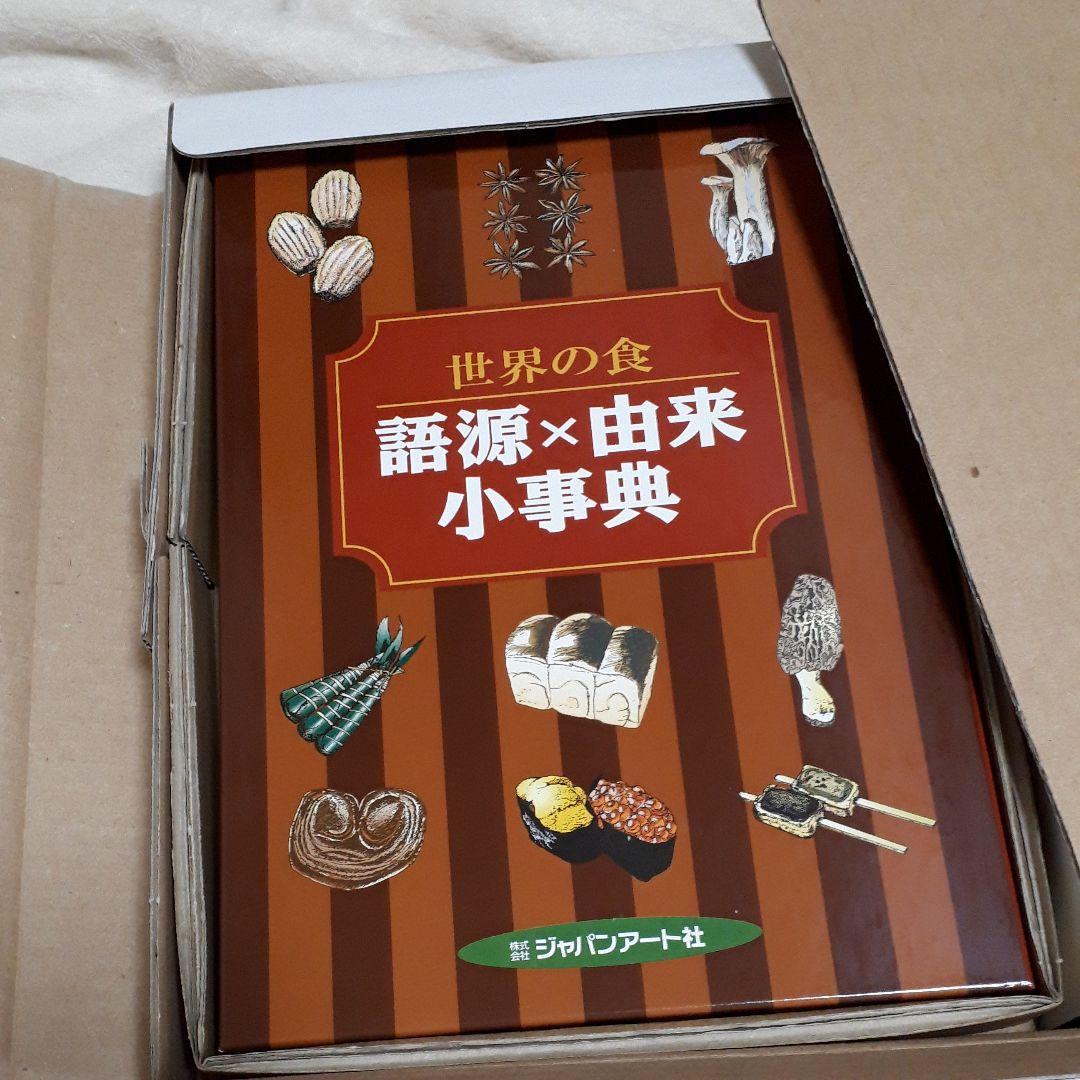 世界の食 語源×由来 小事典