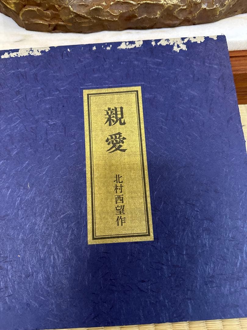 A*a様 北村西望作品　親愛