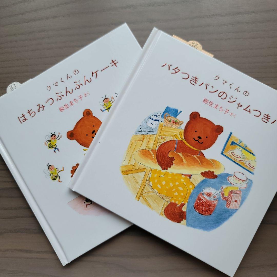 ケース付き2冊セットクマくんのバタつきパンのジャムつきパンはちみつぶんぶんケーキ