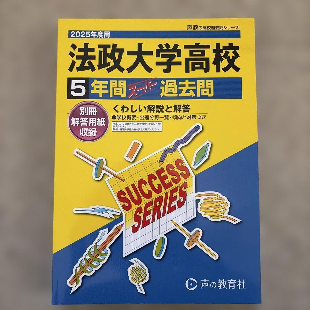 2025年度 高校入試過去問集　(まとめ売り)