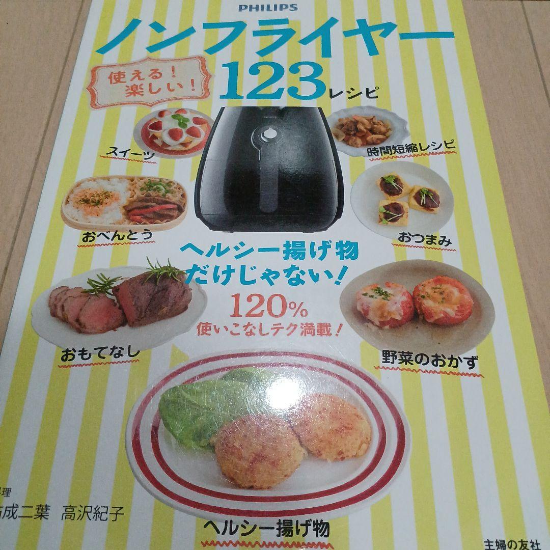 【新品未使用】 フィリップス ノンフライヤー HD9220 レシピ本付き