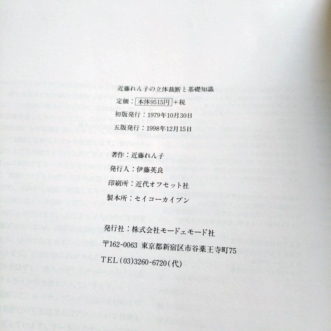 近藤れん子の立体裁断と基礎知識 美品