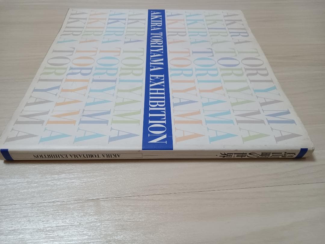 [本] 鳥山明の世界　AKIRA TORIYAMA EXHIBITION　中古