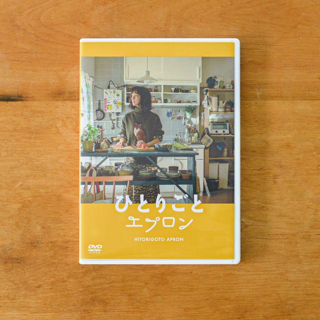 【新品未開封】北欧暮らしの道具店　ひとりごとエプロン　DVD　レシピブック付き