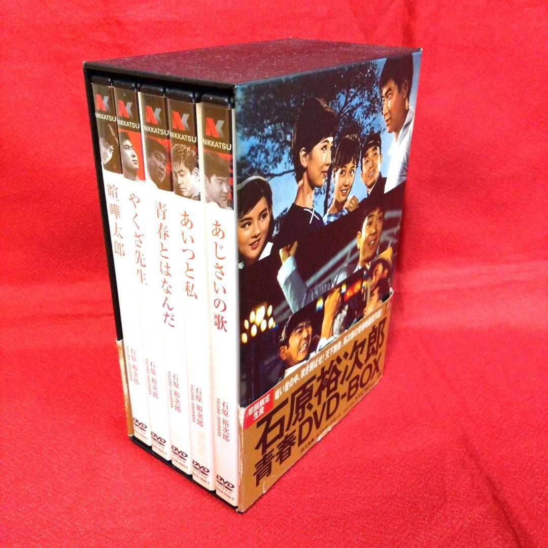 石原裕次郎青春DVD-BOX　　初回限定生産５枚組