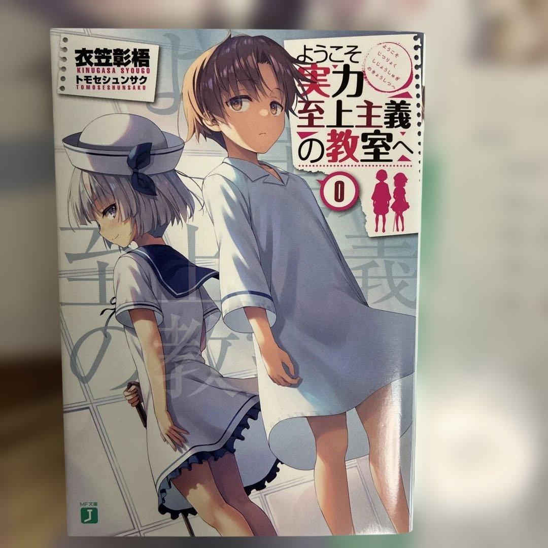 ようこそ実力至上主義の教室へ 2nd Season 第2巻