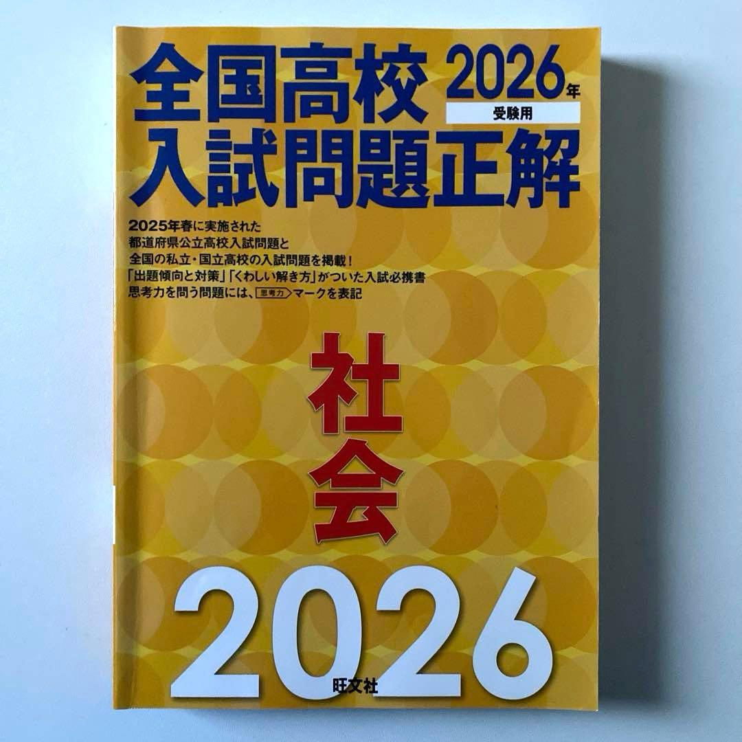 全国高校入試問題正解 2026年