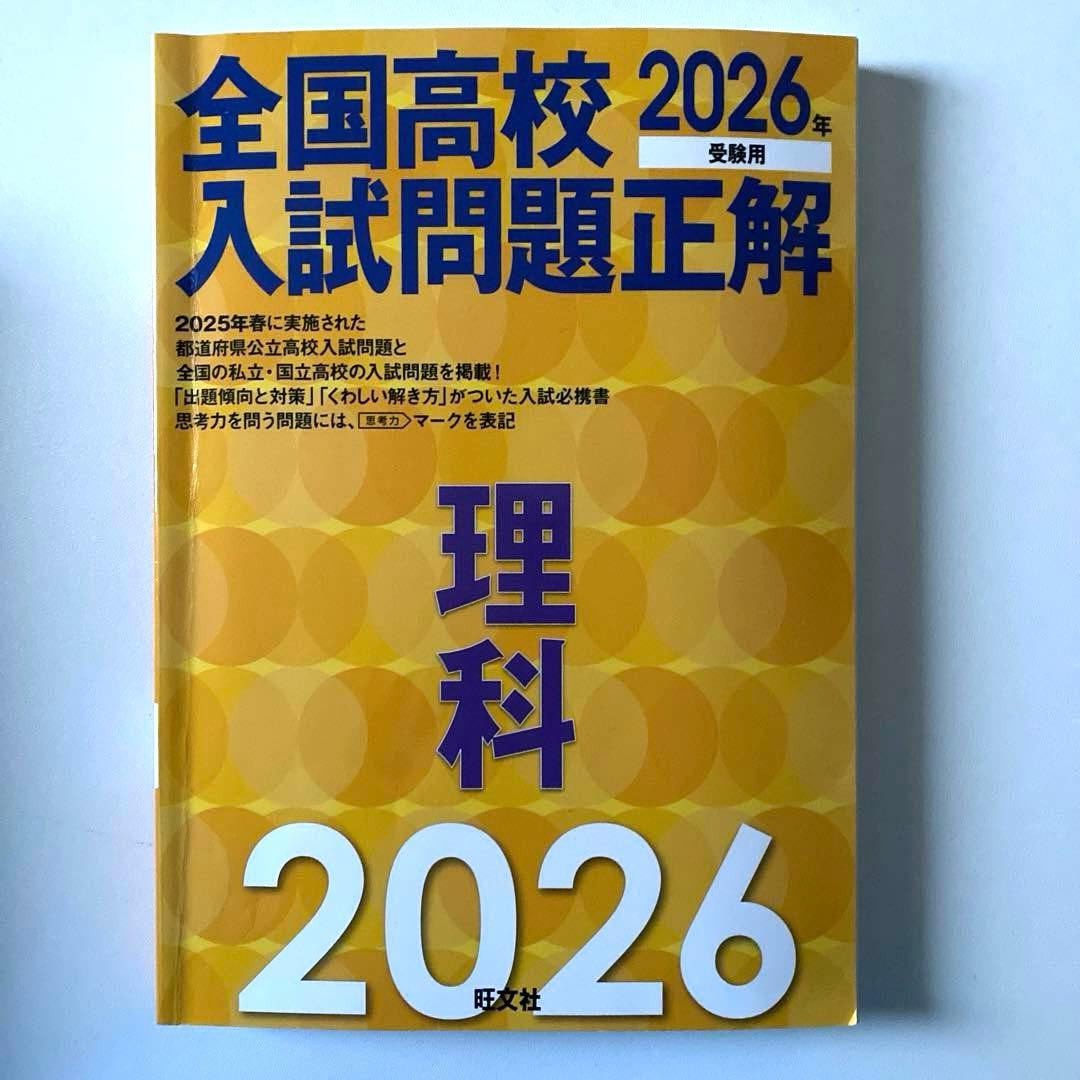 全国高校入試問題正解 2026年