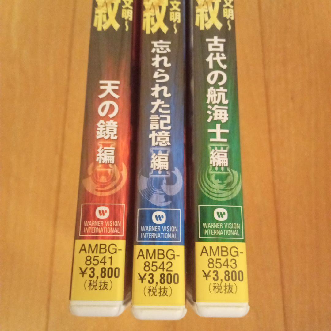 神々の指紋 ～失われた文明　DVD３種セット