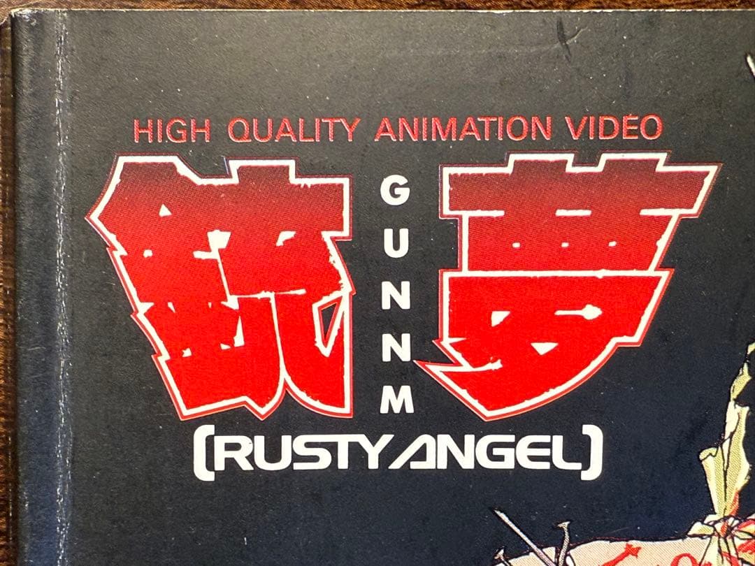 非売品　銃夢アニメOVA 『Rusty Angel』前編　絵コンテ集