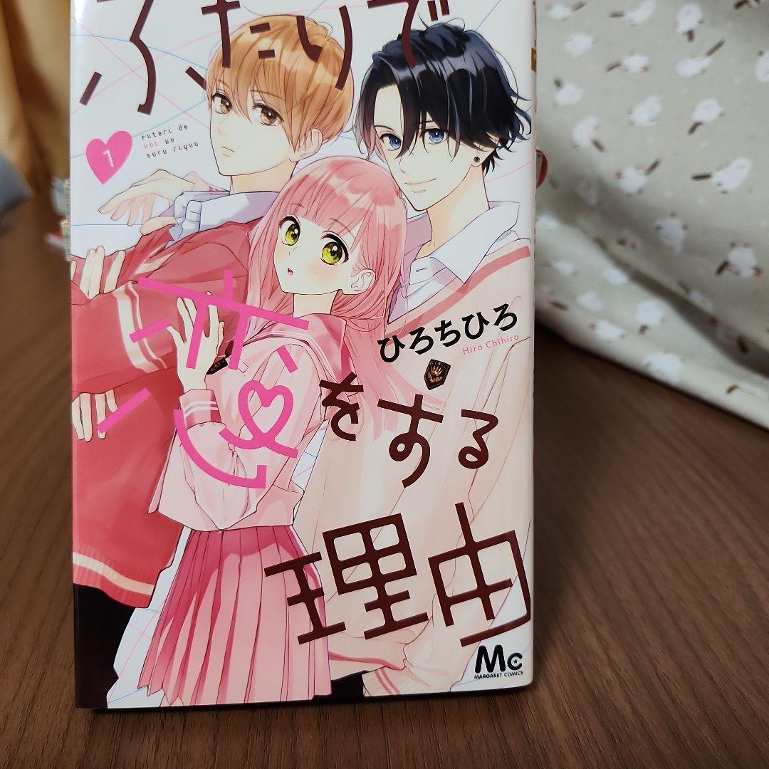 ふたりで恋をする理由