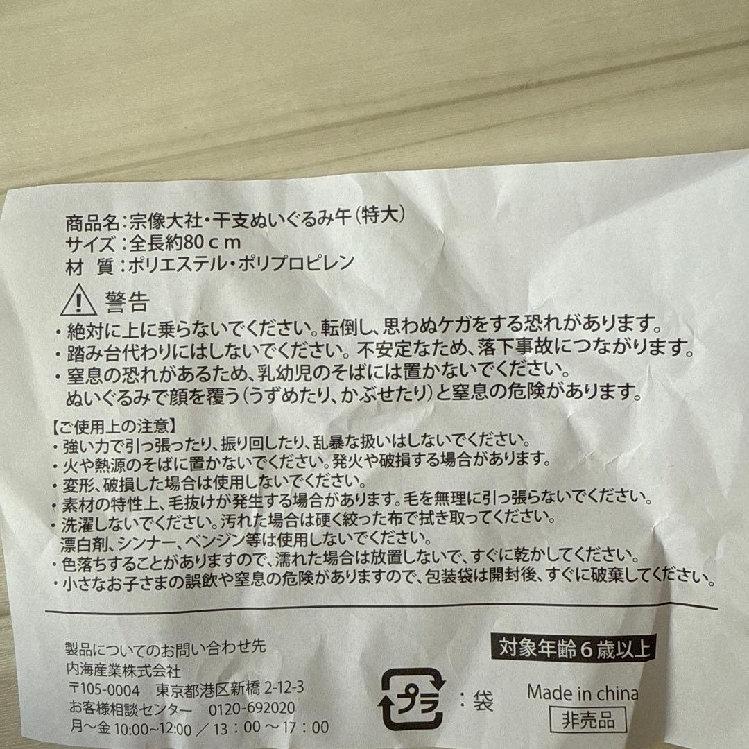 宗像大社デザイン 干支ぬいぐるみ午 特大サイズ 非売品 ★値下げ中★
