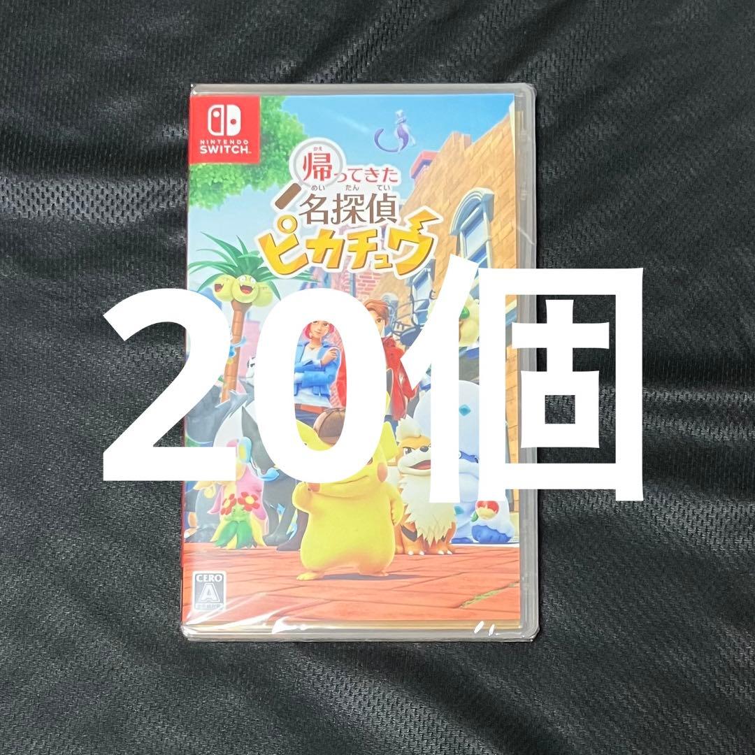 帰ってきた 名探偵ピカチュウ Switch ソフト　20個