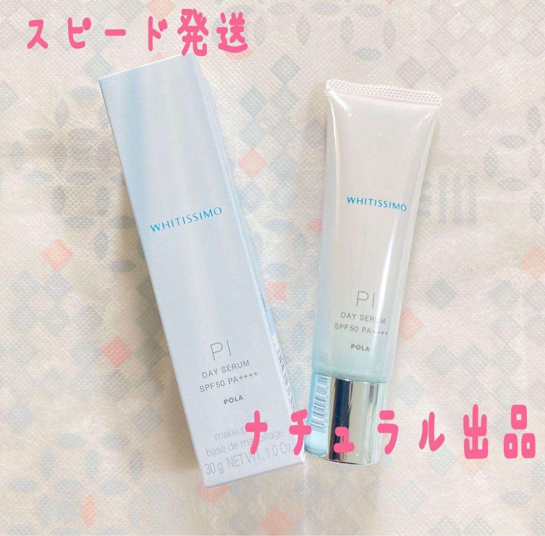【新品】POLA ホワイティシモ デイセラムPI 30g
