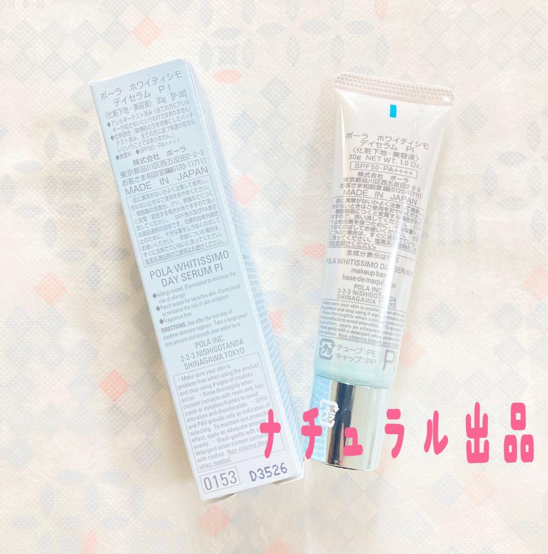 【新品】POLA ホワイティシモ デイセラムPI 30g