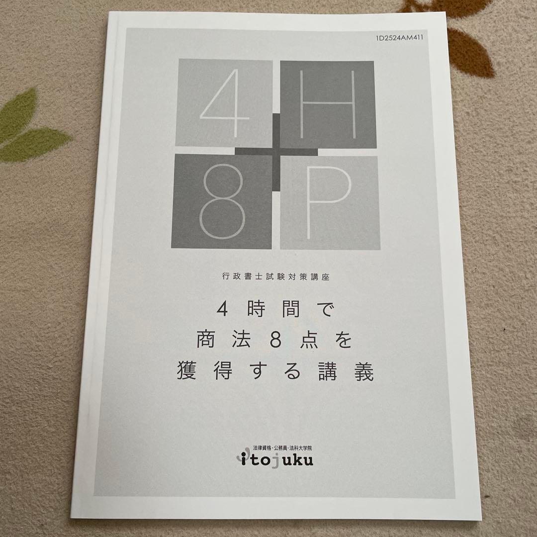 伊藤塾　行政書士 解法技術完全マスター & スピードチェック 講義セット