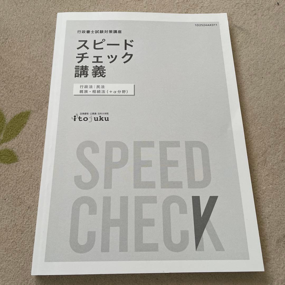 伊藤塾　行政書士 解法技術完全マスター & スピードチェック 講義セット