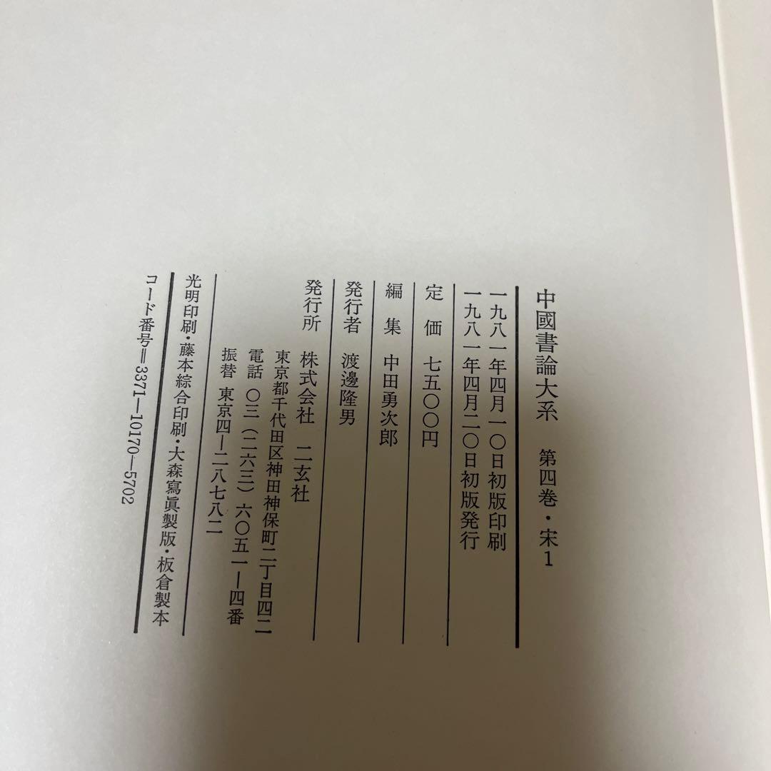 中国書論大系　第四巻・宋1