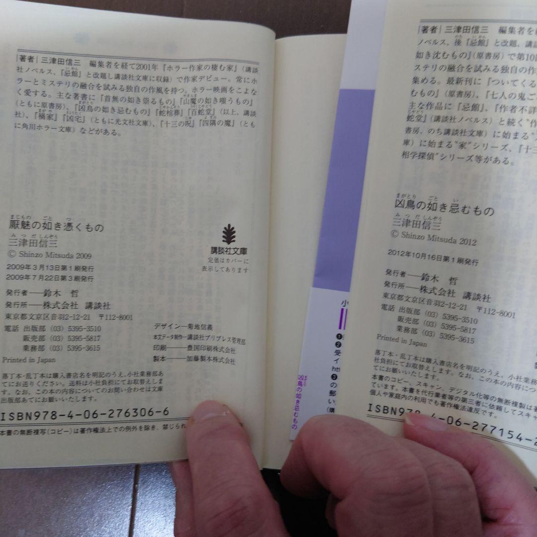 【全巻帯付】三津田信三 刀城言耶シリーズ 全11巻 講談社文庫