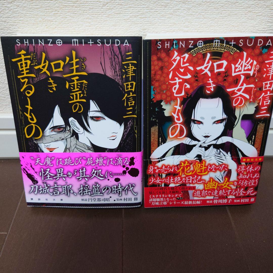 【全巻帯付】三津田信三 刀城言耶シリーズ 全11巻 講談社文庫