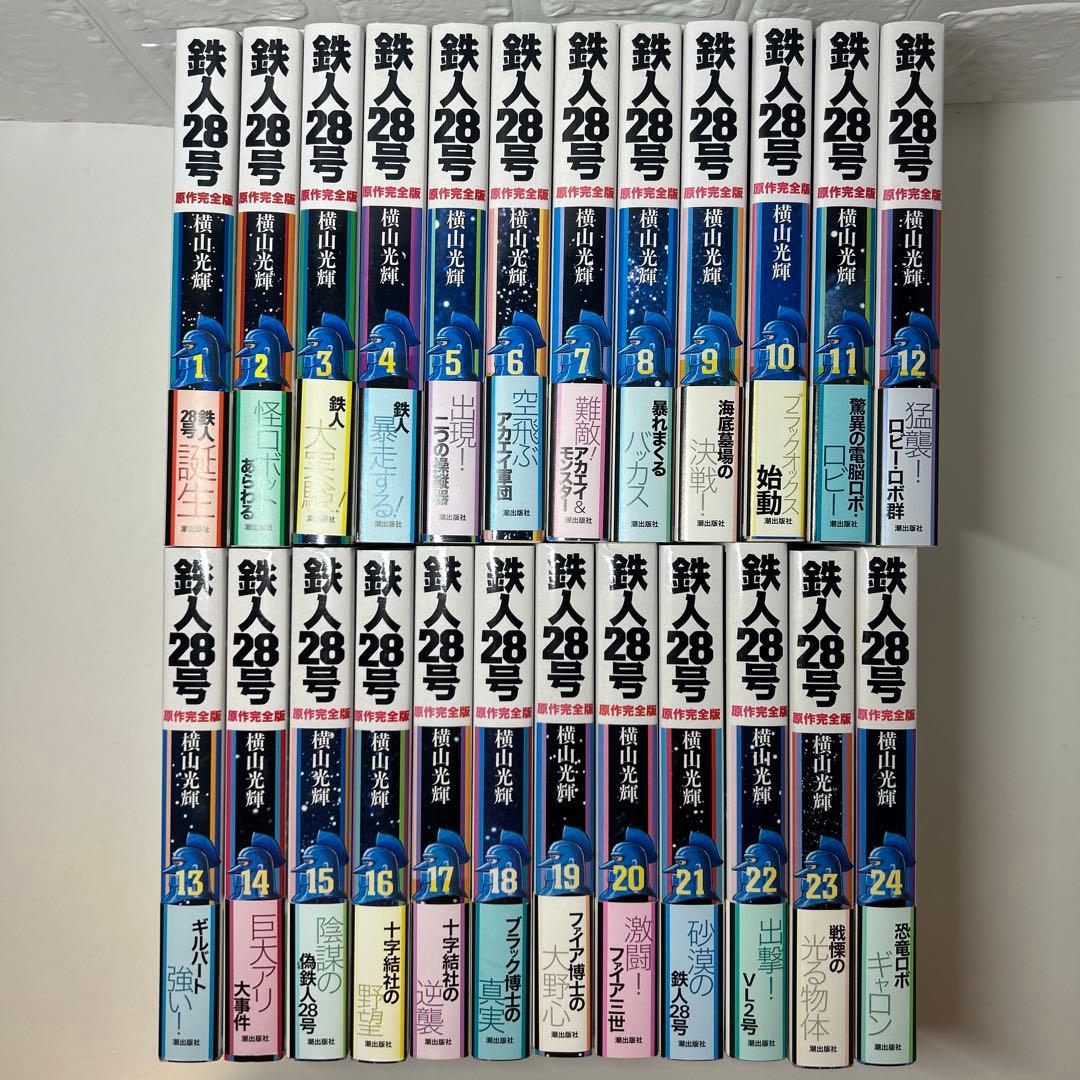 鉄人28号　原作完全版　全巻初版帯付きセット　1〜24巻
