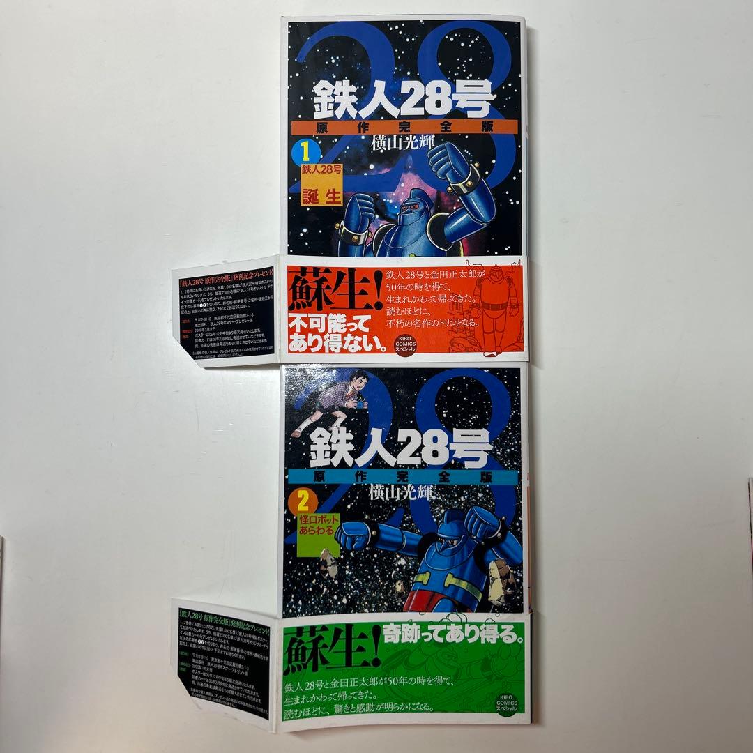 鉄人28号　原作完全版　全巻初版帯付きセット　1〜24巻