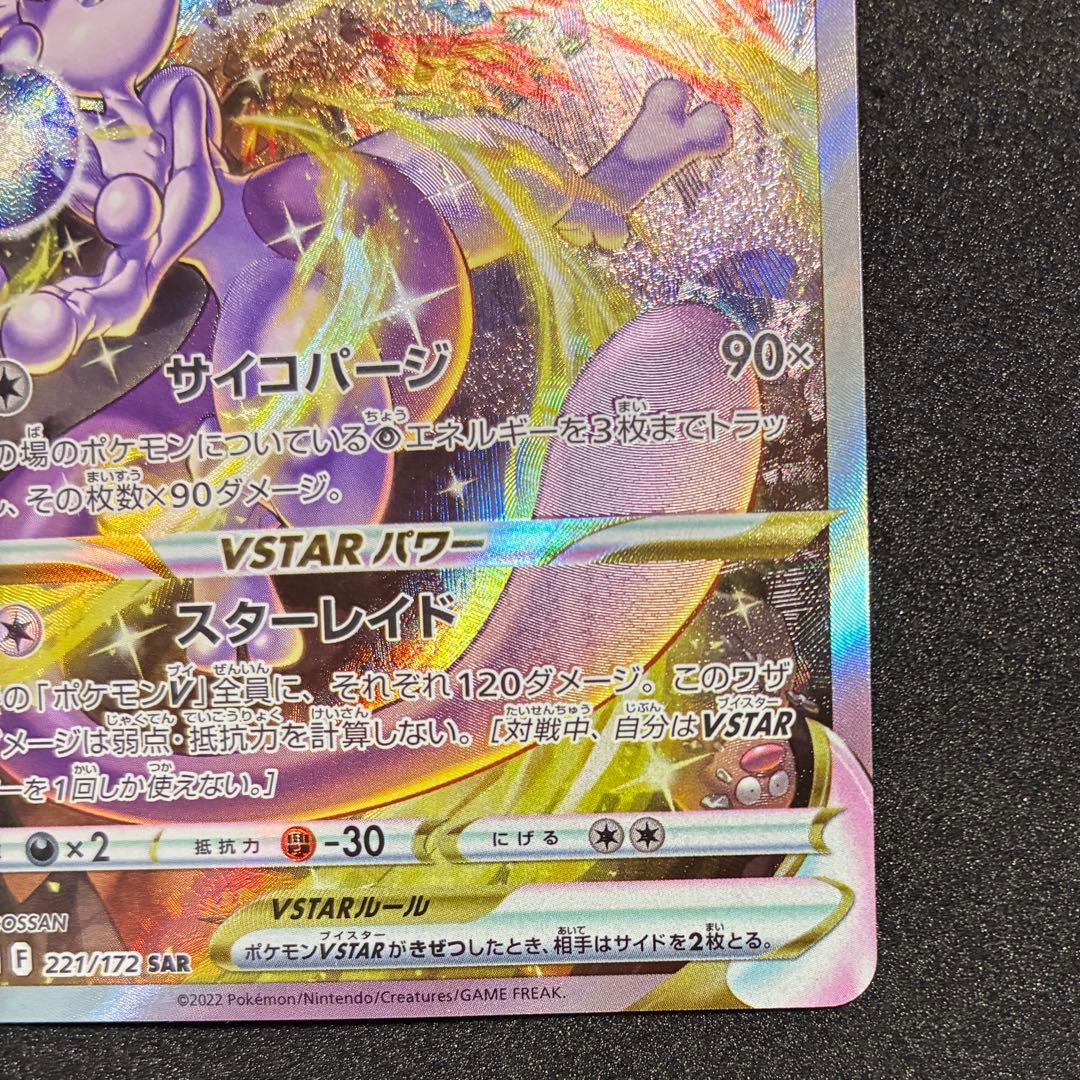 ポケモンカード　ミュウツー　V STAR SAR ユニバース　221/172