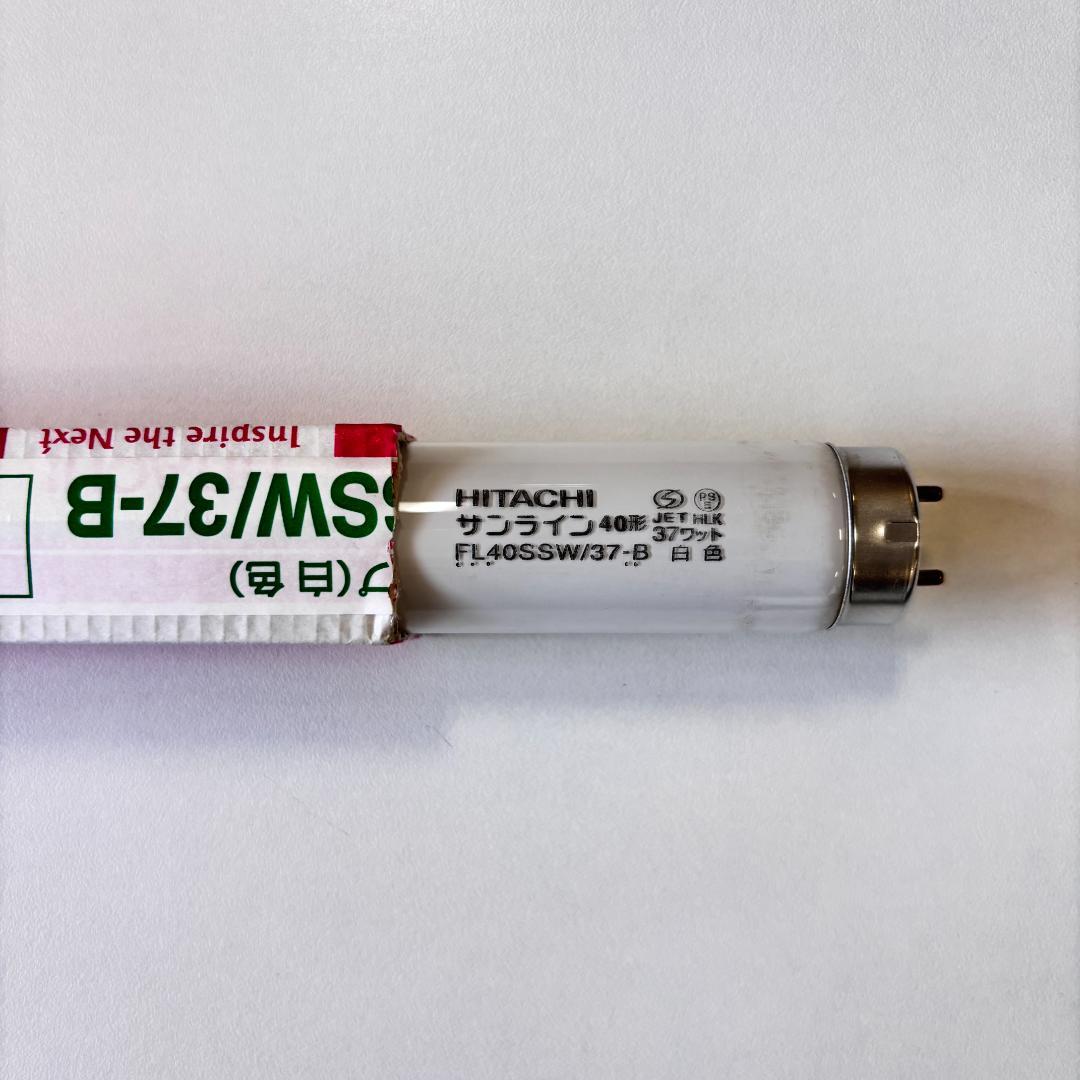 【新品未使用】日立 サンライン FL40SSW/37-B 白色 蛍光灯 25本