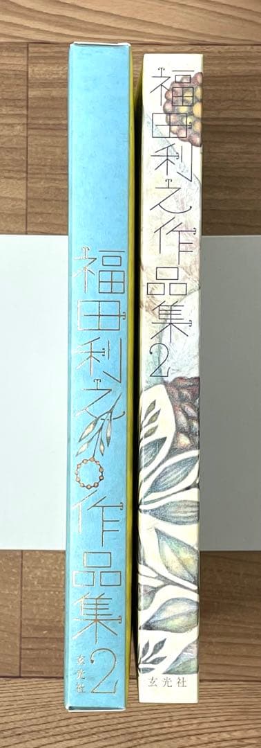 【直筆サイン・イラスト入り】福田利之作品集2