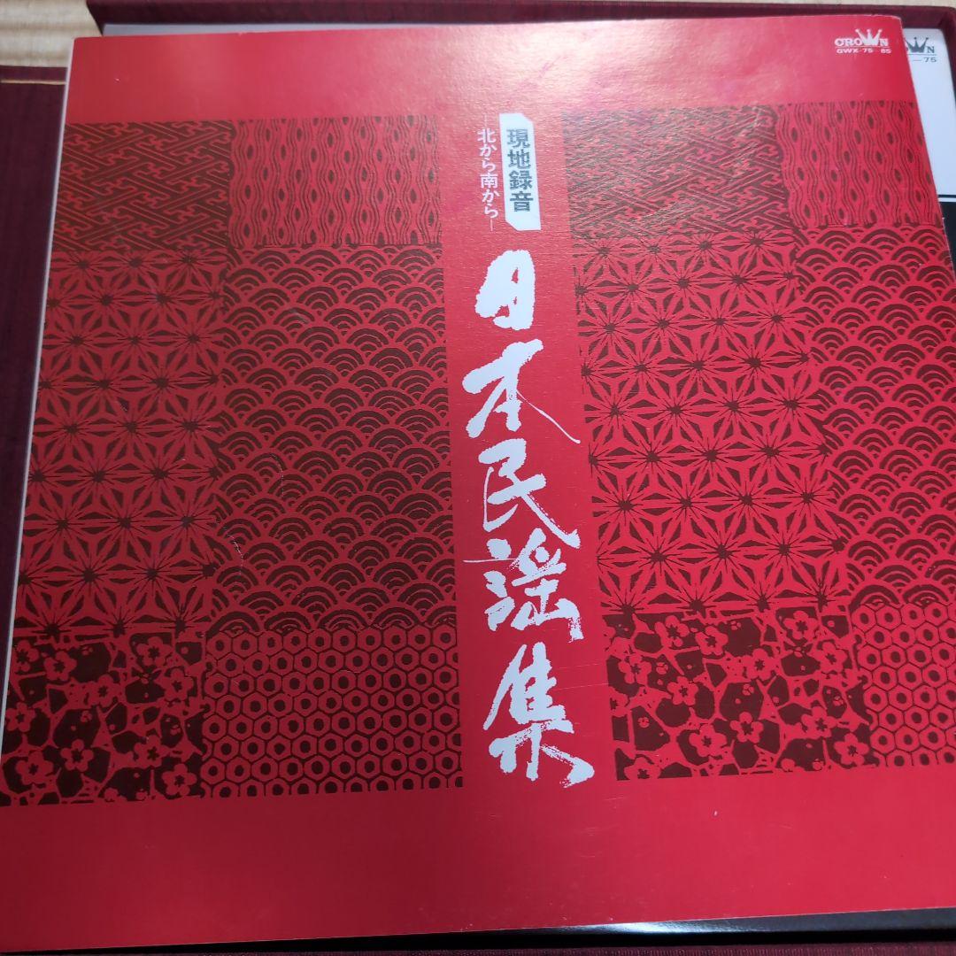 現地録音　日本民謡集