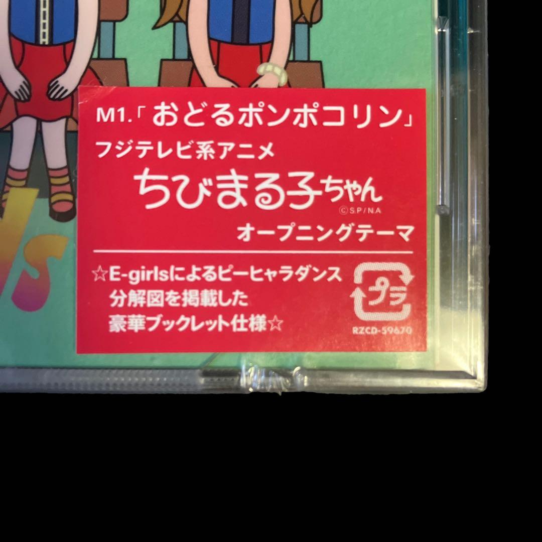 未開封CD　おどるポンポコリン　E-girls