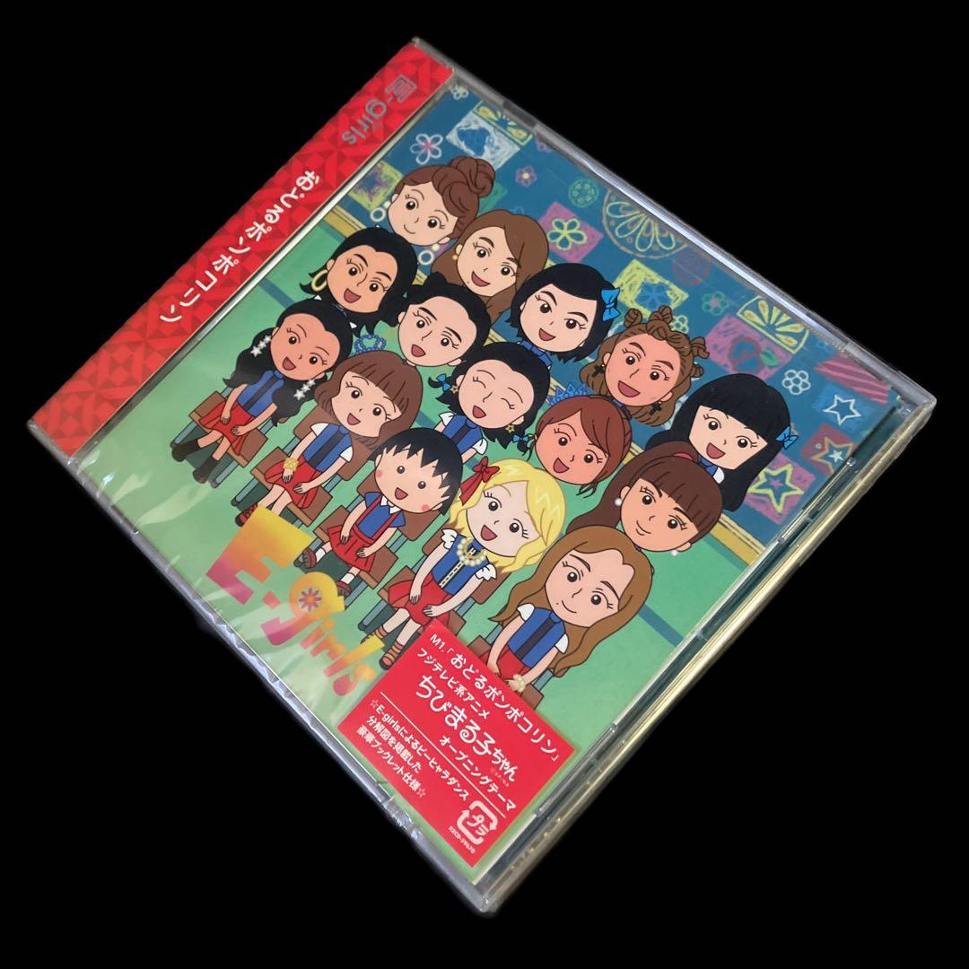 未開封CD　おどるポンポコリン　E-girls