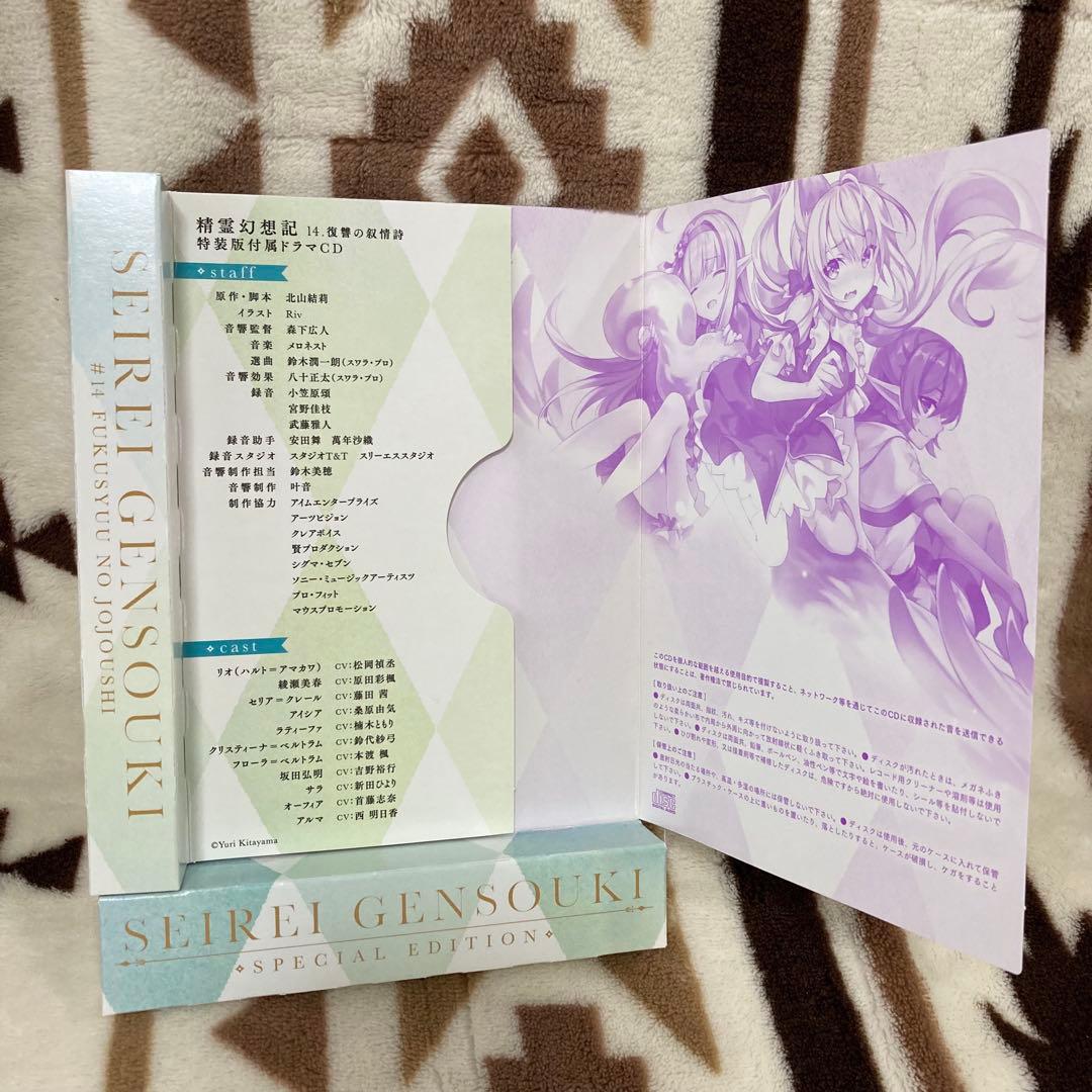 【特装版・初版】精霊幻想記 14巻ドラマCD付き特装版