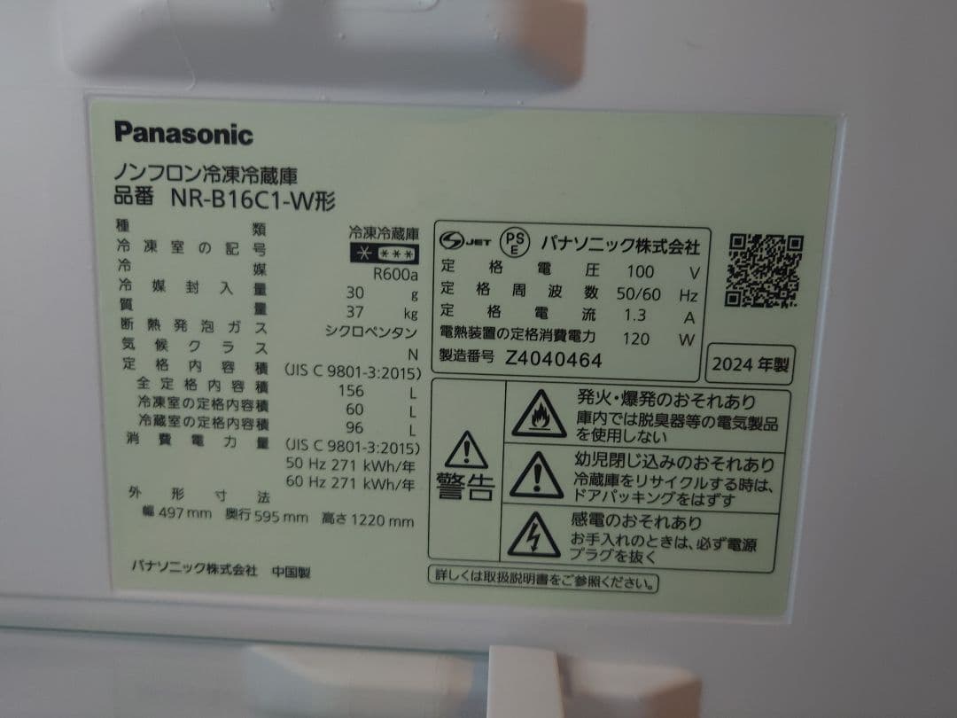 Panasonic冷凍冷蔵庫　2024年製　156L　NR-B16C1-W