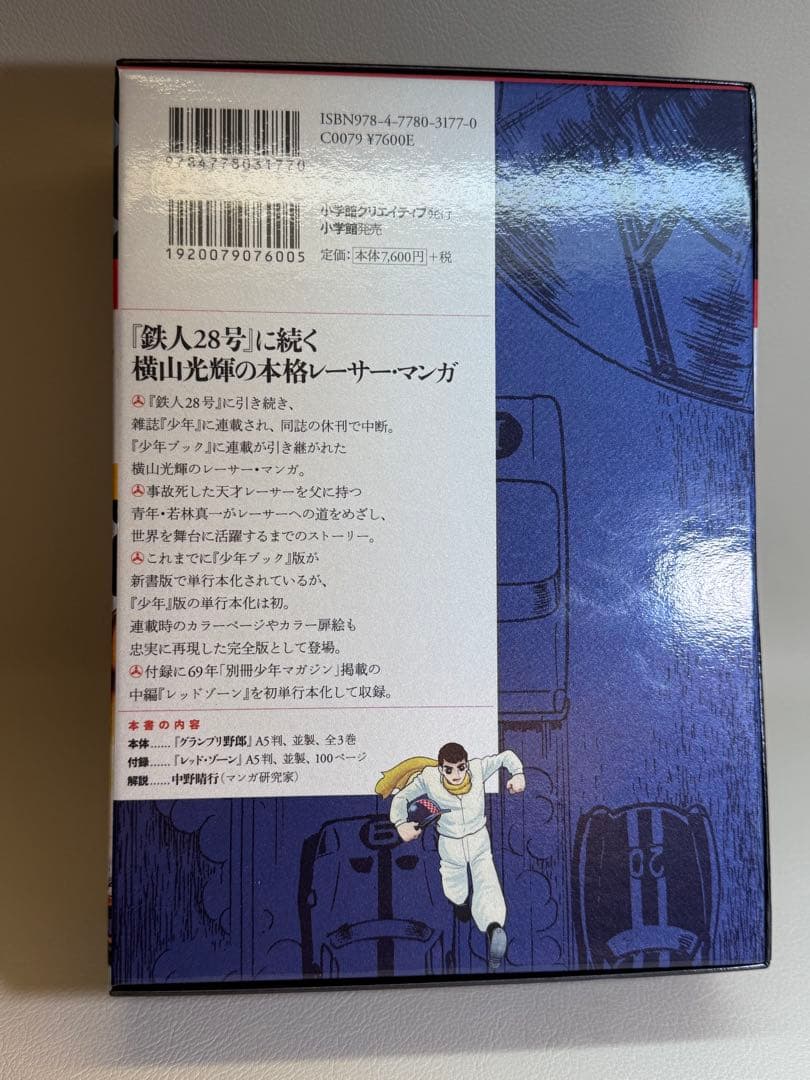 「少年」完全版 グランプリ野郎　横山光輝