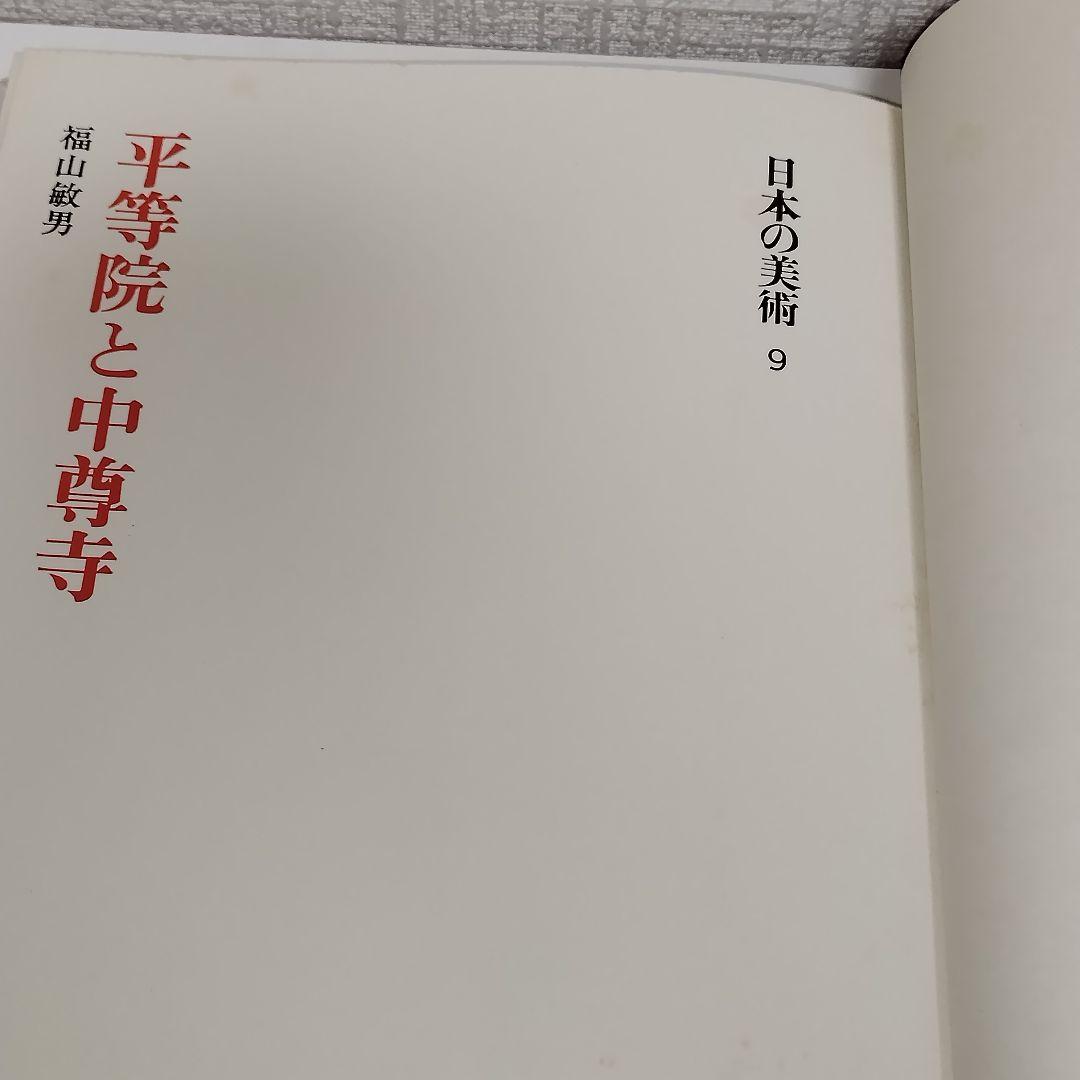 日本の美術　9冊セット　まとめ売り　平凡社