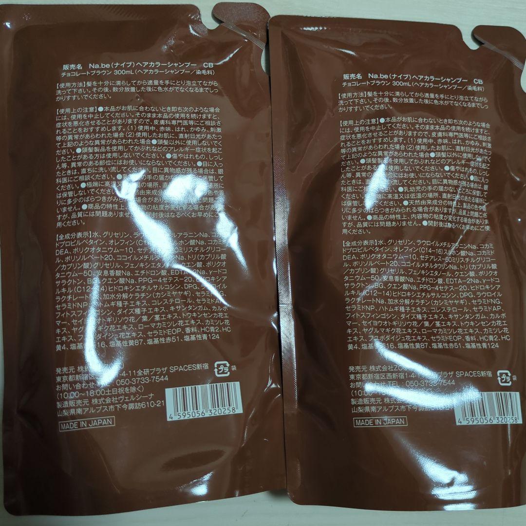 Na.be カラーシャンプー 300ML 2セット