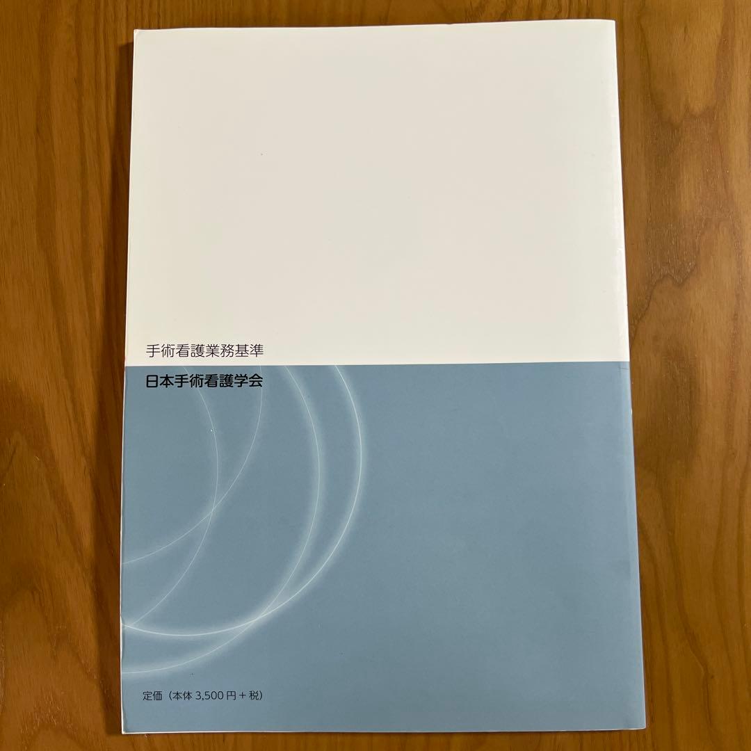 手術室の安全・感染管理　基礎学習テキスト　動作実技DVD 手術看護業務基準