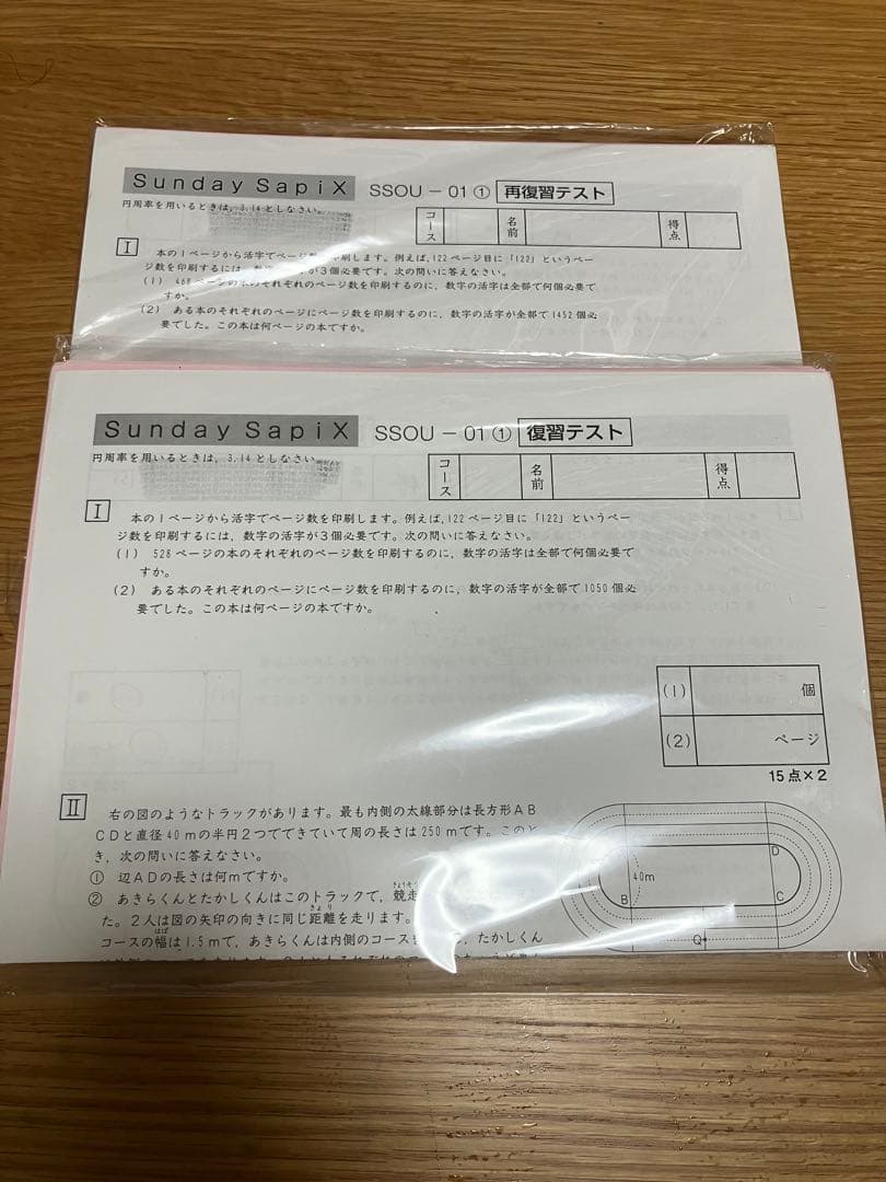 サピックス　SS特訓　日曜特訓　算数　桜蔭　SAPIX 6年
