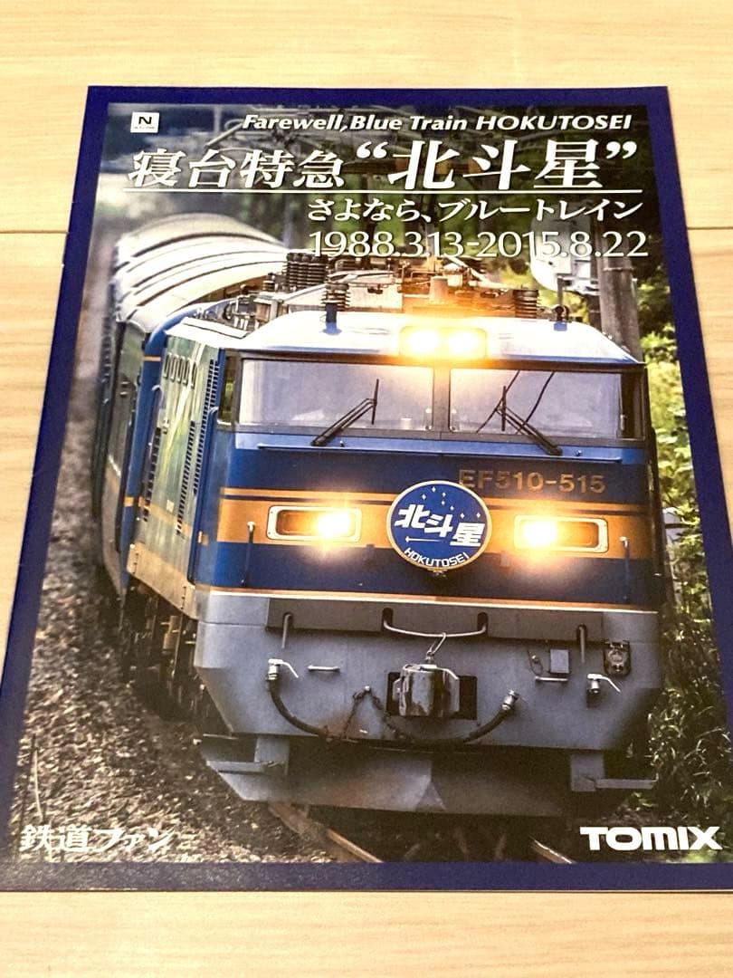 【限定品・室内灯付き】TOMIX 98953 さよなら北斗星セット