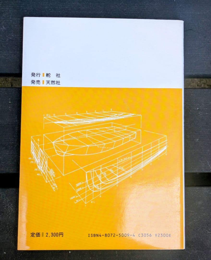小型ヨット工作の実際 熊沢時寛著