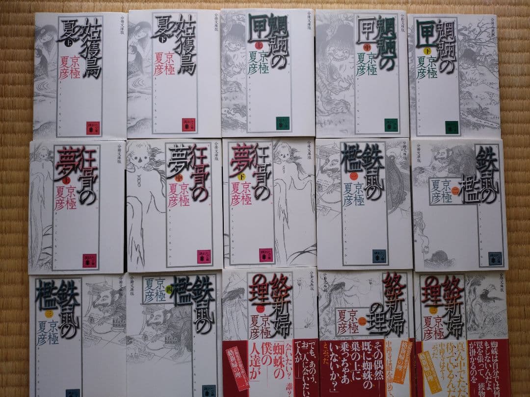 京極夏彦　百鬼夜行シリーズ　分冊文庫版