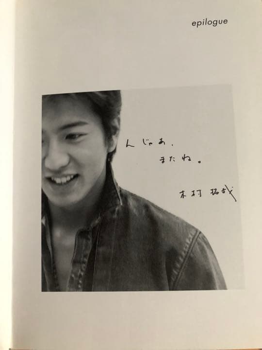 ☆木村拓哉　貴重な若き頃のキムタクの懐かしい写真掲載　『開放区』　美品です☆