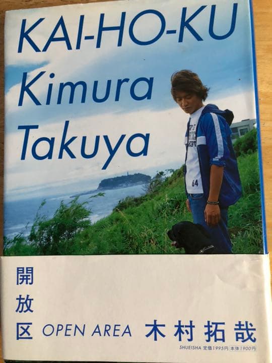 ☆木村拓哉　貴重な若き頃のキムタクの懐かしい写真掲載　『開放区』　美品です☆