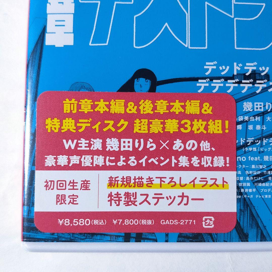 新品 DVD 3枚組 デッドデッドデーモンズデデデデデストラクション 前章 後章