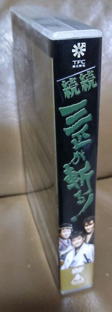DVD◎続続 三匹が斬る!/高橋英樹 役所広司 春風亭小朝