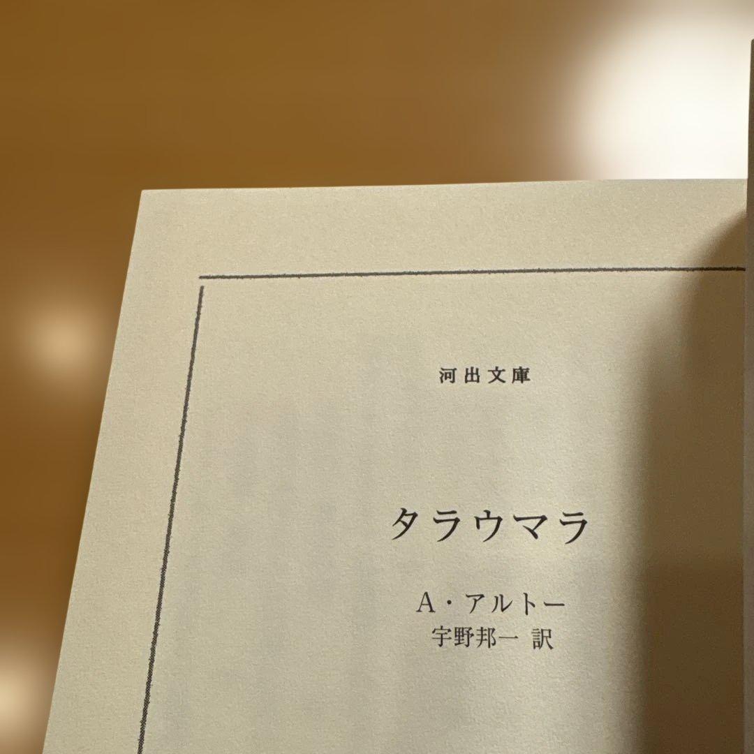 【絶版多数】神の裁きと訣別するため ヘルオガバルス タラウマラ 他 Ａ・アルトー